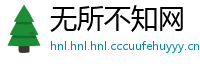 无所不知网